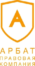 Правовая компания «Арбат» - индивидуальный подход к каждому клиенту