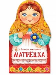 Что предпочитают российские дети – русскую матрешку или игрушки Rastar?