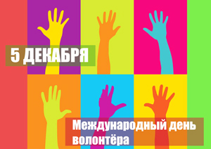 5 декабря - Международный день добровольцев или волонтеров