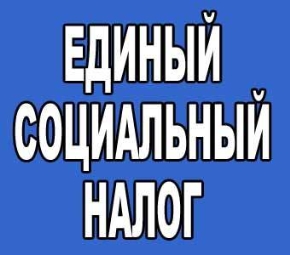 В следующем году могут вернуть Единый социальный налог