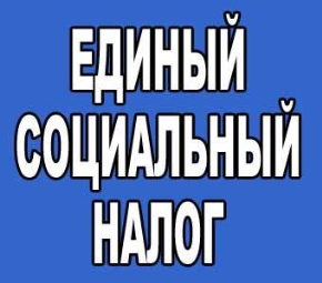 В следующем году могут вернуть Единый социальный налог